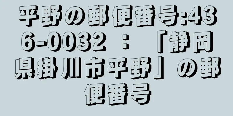 平野の郵便番号:436-0032 ： 「静岡県掛川市平野」の郵便番号