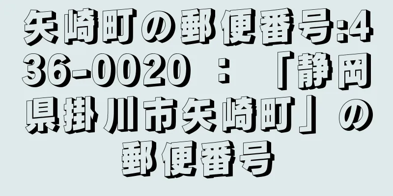 矢崎町の郵便番号:436-0020 ： 「静岡県掛川市矢崎町」の郵便番号