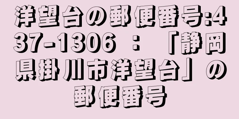 洋望台の郵便番号:437-1306 ： 「静岡県掛川市洋望台」の郵便番号