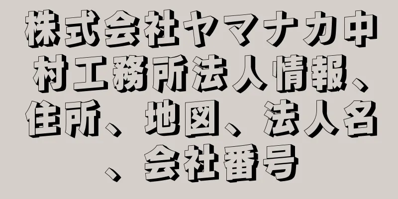株式会社ヤマナカ中村工務所法人情報、住所、地図、法人名、会社番号