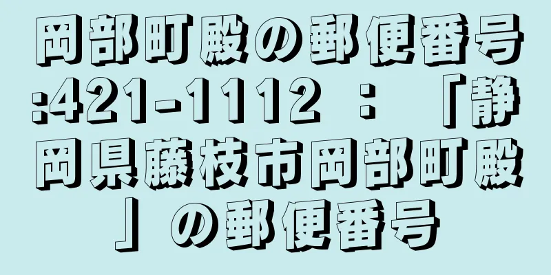 岡部町殿の郵便番号:421-1112 ： 「静岡県藤枝市岡部町殿」の郵便番号