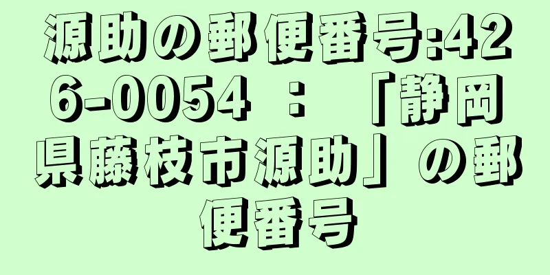 源助の郵便番号:426-0054 ： 「静岡県藤枝市源助」の郵便番号