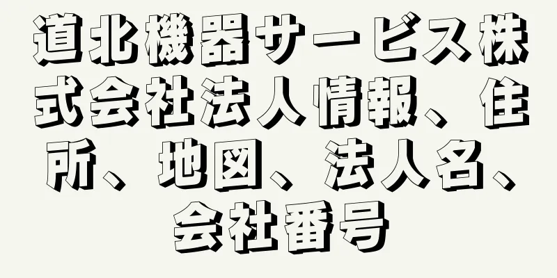 道北機器サービス株式会社法人情報、住所、地図、法人名、会社番号