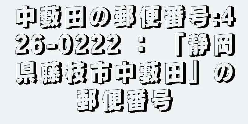 中藪田の郵便番号:426-0222 ： 「静岡県藤枝市中藪田」の郵便番号