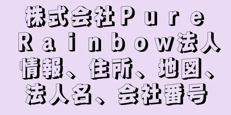 株式会社Ｐｕｒｅ　Ｒａｉｎｂｏｗ法人情報、住所、地図、法人名、会社番号