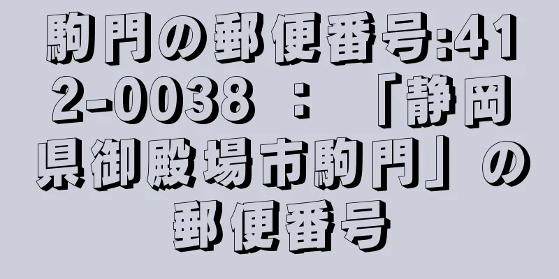 駒門の郵便番号:412-0038 ： 「静岡県御殿場市駒門」の郵便番号