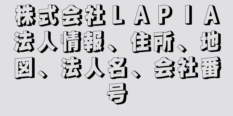 株式会社ＬＡＰＩＡ法人情報、住所、地図、法人名、会社番号