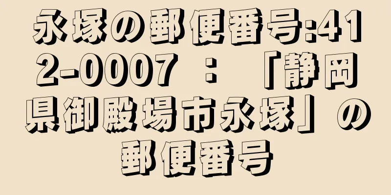 永塚の郵便番号:412-0007 ： 「静岡県御殿場市永塚」の郵便番号