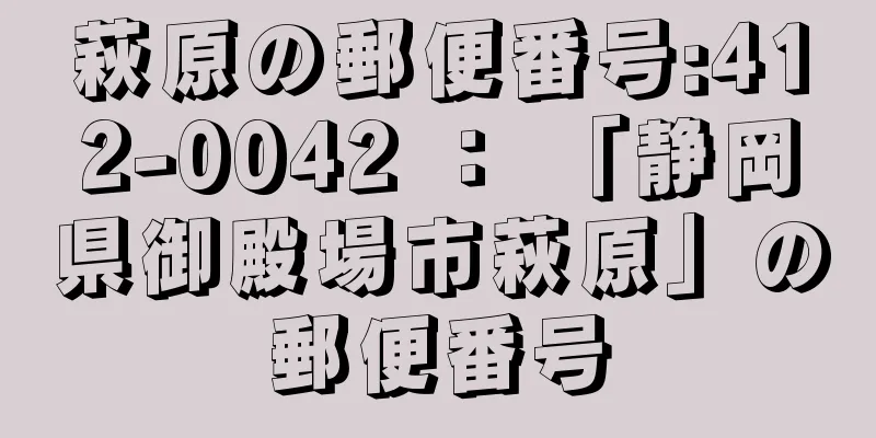 萩原の郵便番号:412-0042 ： 「静岡県御殿場市萩原」の郵便番号