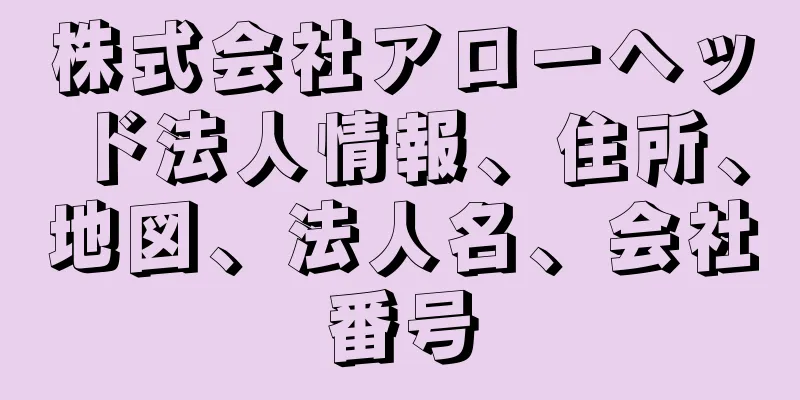 株式会社アローヘッド法人情報、住所、地図、法人名、会社番号