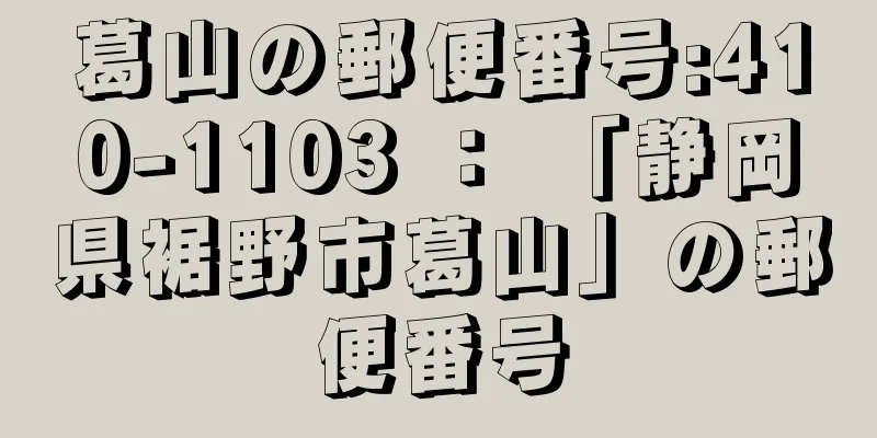 葛山の郵便番号:410-1103 ： 「静岡県裾野市葛山」の郵便番号