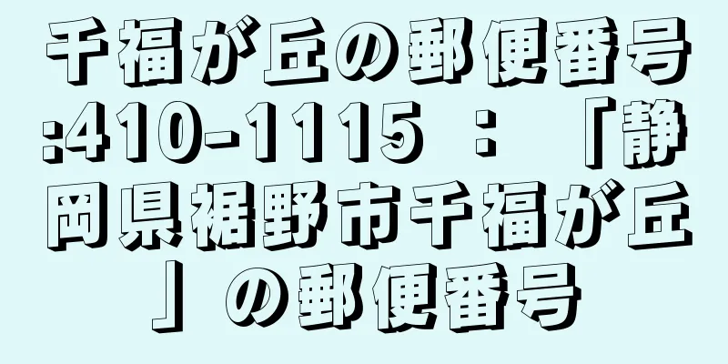 千福が丘の郵便番号:410-1115 ： 「静岡県裾野市千福が丘」の郵便番号