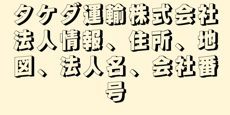 タケダ運輸株式会社法人情報、住所、地図、法人名、会社番号