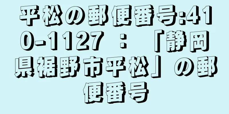 平松の郵便番号:410-1127 ： 「静岡県裾野市平松」の郵便番号