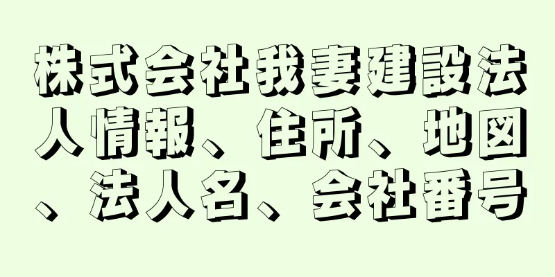 株式会社我妻建設法人情報、住所、地図、法人名、会社番号