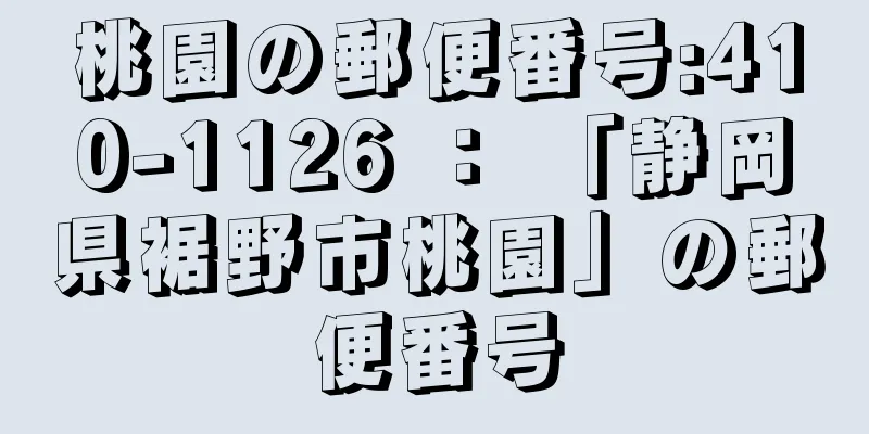 桃園の郵便番号:410-1126 ： 「静岡県裾野市桃園」の郵便番号