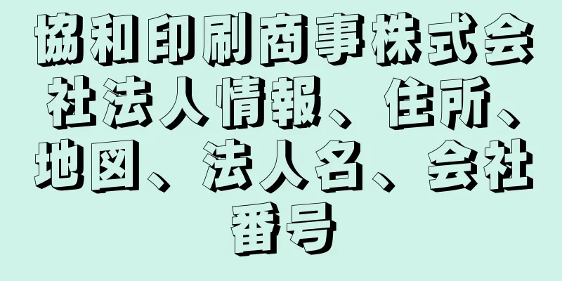協和印刷商事株式会社法人情報、住所、地図、法人名、会社番号