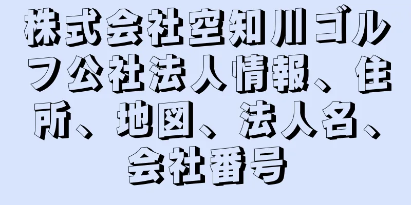 株式会社空知川ゴルフ公社法人情報、住所、地図、法人名、会社番号