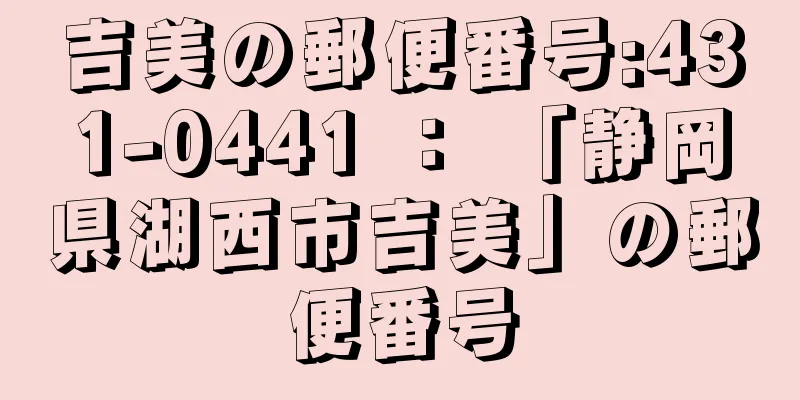 吉美の郵便番号:431-0441 ： 「静岡県湖西市吉美」の郵便番号
