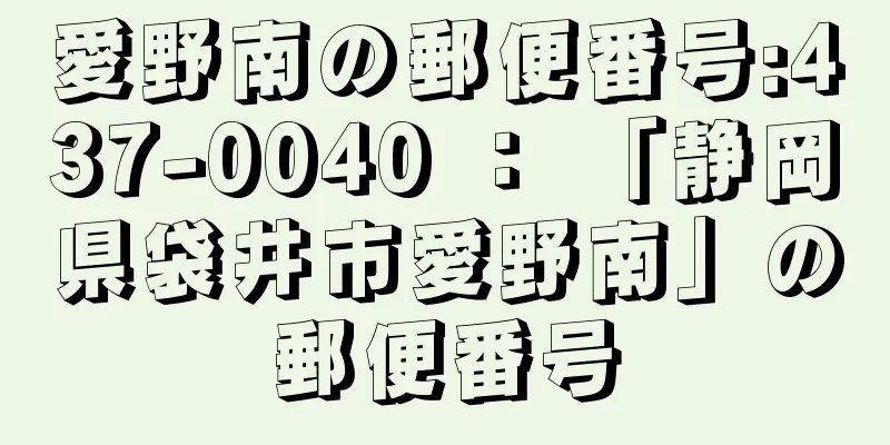 愛野南の郵便番号:437-0040 ： 「静岡県袋井市愛野南」の郵便番号