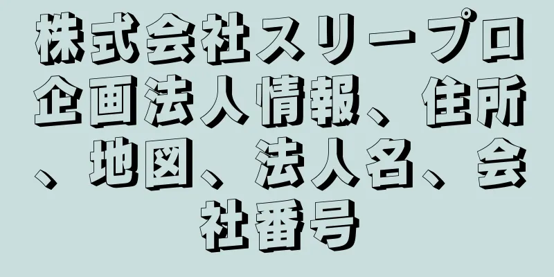 株式会社スリープロ企画法人情報、住所、地図、法人名、会社番号