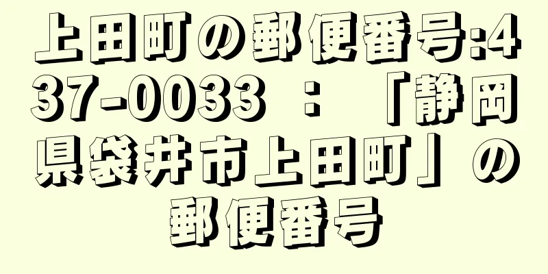 上田町の郵便番号:437-0033 ： 「静岡県袋井市上田町」の郵便番号