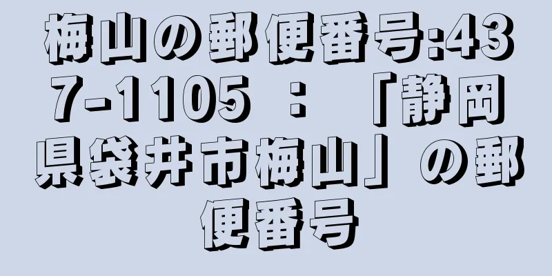 梅山の郵便番号:437-1105 ： 「静岡県袋井市梅山」の郵便番号