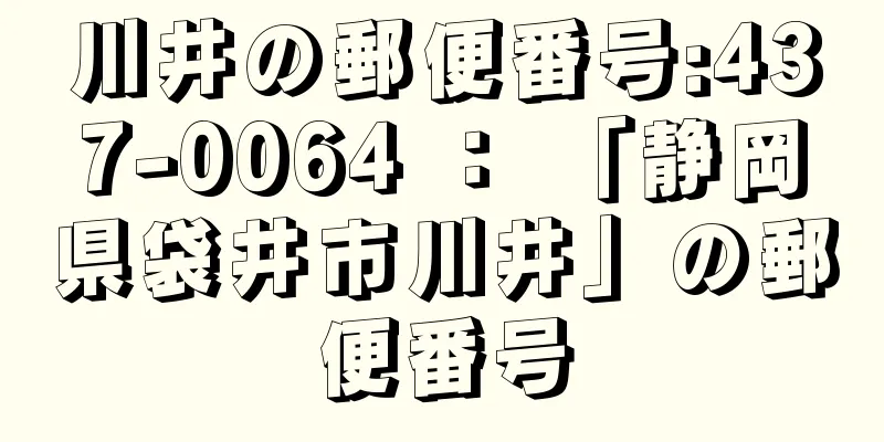 川井の郵便番号:437-0064 ： 「静岡県袋井市川井」の郵便番号