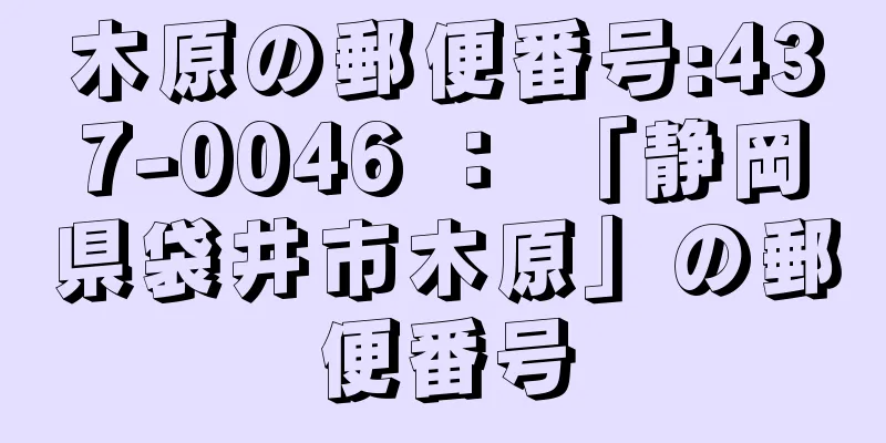 木原の郵便番号:437-0046 ： 「静岡県袋井市木原」の郵便番号