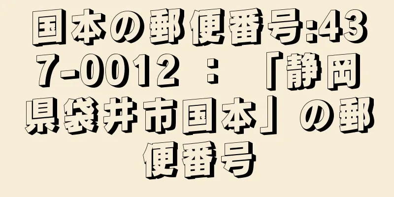 国本の郵便番号:437-0012 ： 「静岡県袋井市国本」の郵便番号