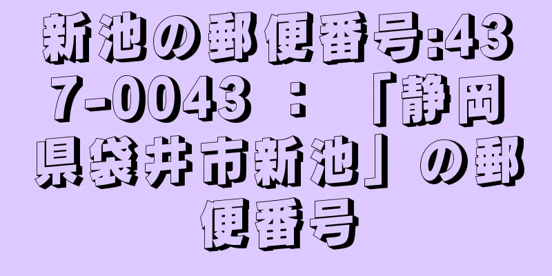 新池の郵便番号:437-0043 ： 「静岡県袋井市新池」の郵便番号