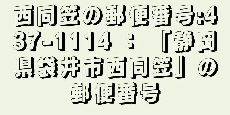 西同笠の郵便番号:437-1114 ： 「静岡県袋井市西同笠」の郵便番号