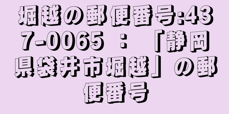 堀越の郵便番号:437-0065 ： 「静岡県袋井市堀越」の郵便番号