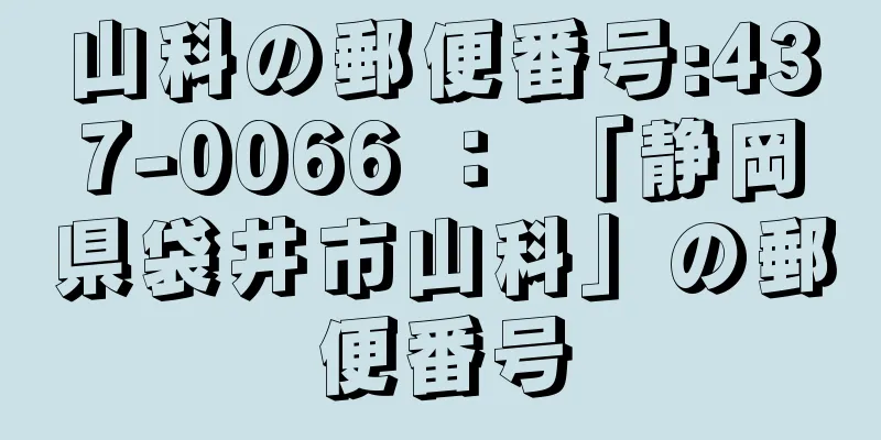 山科の郵便番号:437-0066 ： 「静岡県袋井市山科」の郵便番号