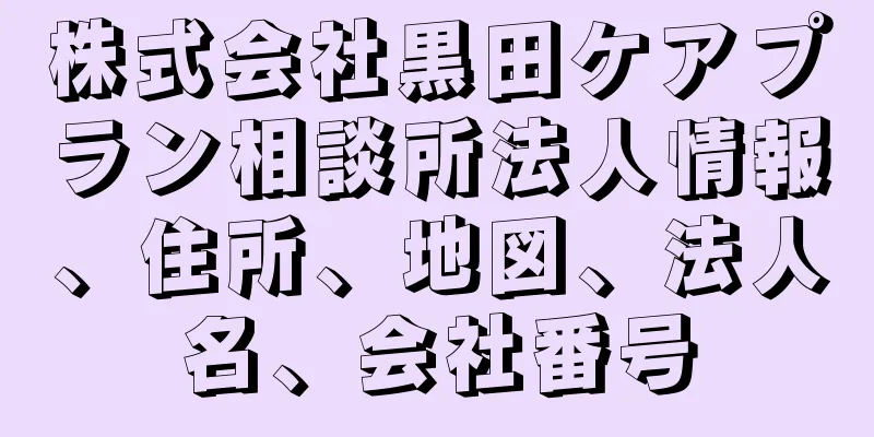 株式会社黒田ケアプラン相談所法人情報、住所、地図、法人名、会社番号