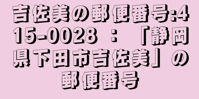 吉佐美の郵便番号:415-0028 ： 「静岡県下田市吉佐美」の郵便番号