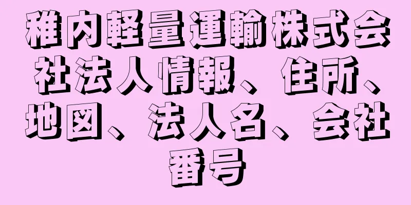 稚内軽量運輸株式会社法人情報、住所、地図、法人名、会社番号