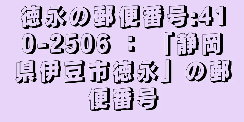 徳永の郵便番号:410-2506 ： 「静岡県伊豆市徳永」の郵便番号