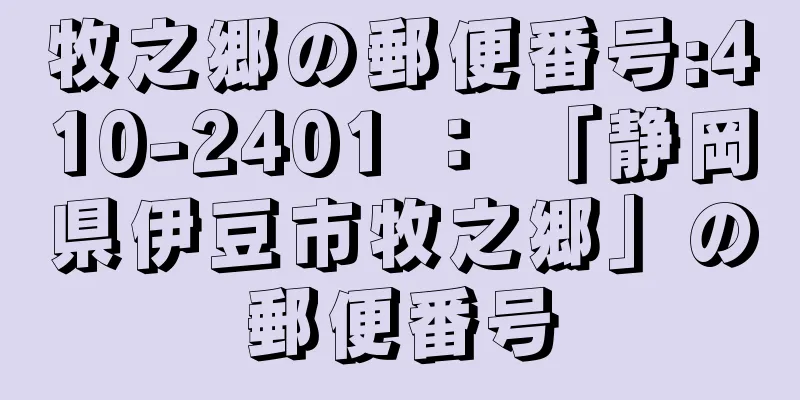 牧之郷の郵便番号:410-2401 ： 「静岡県伊豆市牧之郷」の郵便番号