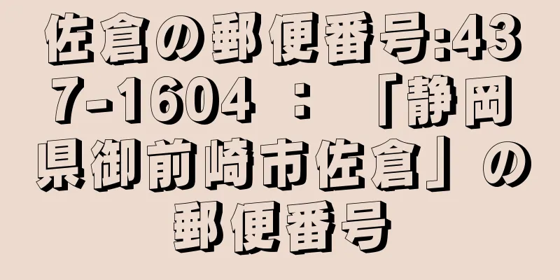 佐倉の郵便番号:437-1604 ： 「静岡県御前崎市佐倉」の郵便番号