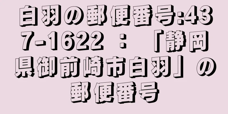 白羽の郵便番号:437-1622 ： 「静岡県御前崎市白羽」の郵便番号