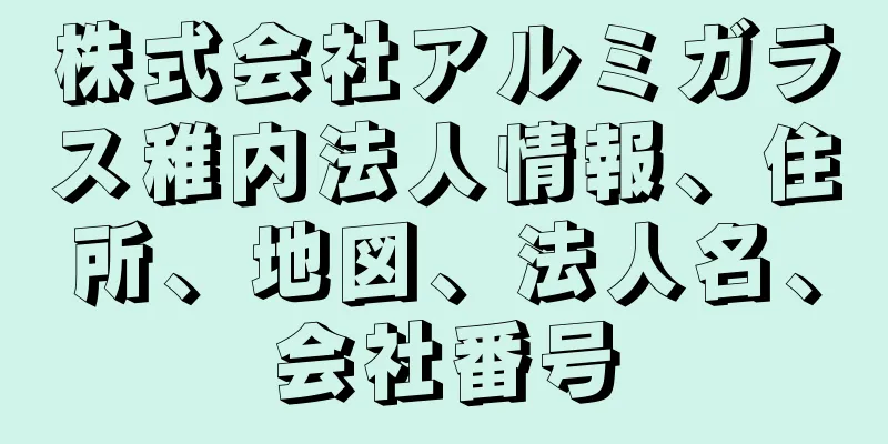 株式会社アルミガラス稚内法人情報、住所、地図、法人名、会社番号