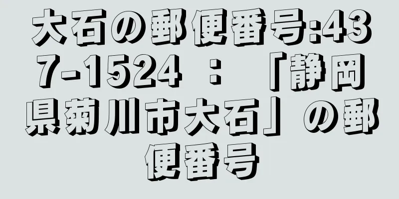 大石の郵便番号:437-1524 ： 「静岡県菊川市大石」の郵便番号