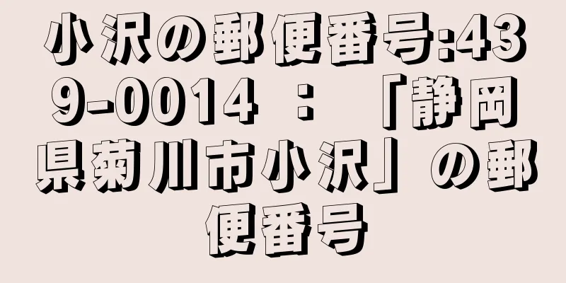 小沢の郵便番号:439-0014 ： 「静岡県菊川市小沢」の郵便番号