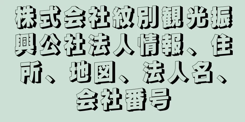 株式会社紋別観光振興公社法人情報、住所、地図、法人名、会社番号