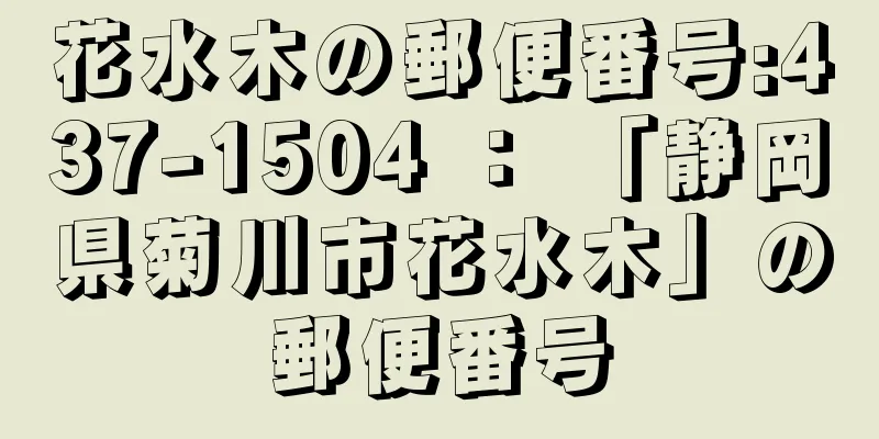 花水木の郵便番号:437-1504 ： 「静岡県菊川市花水木」の郵便番号