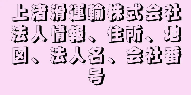 上渚滑運輸株式会社法人情報、住所、地図、法人名、会社番号