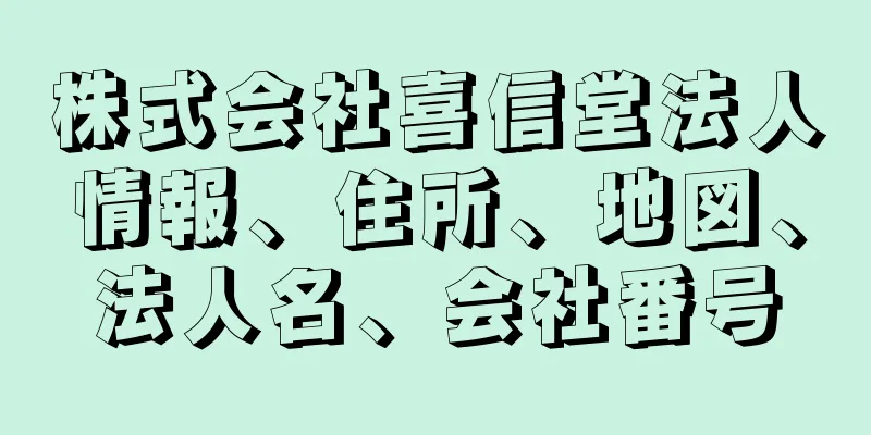 株式会社喜信堂法人情報、住所、地図、法人名、会社番号