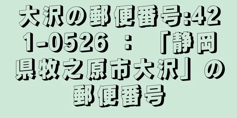 大沢の郵便番号:421-0526 ： 「静岡県牧之原市大沢」の郵便番号