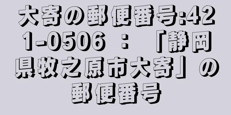 大寄の郵便番号:421-0506 ： 「静岡県牧之原市大寄」の郵便番号